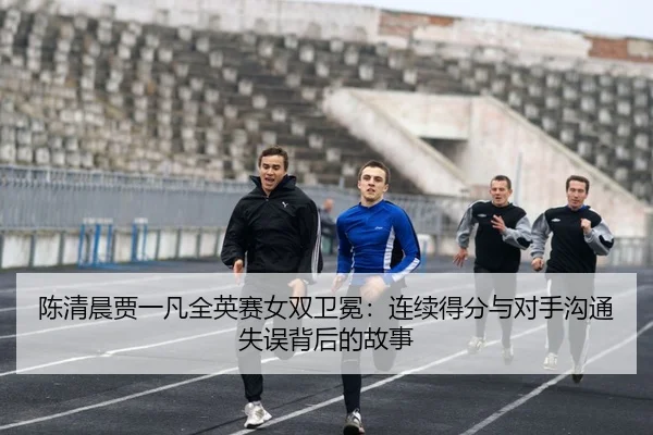 chen-qing-chen-jia-yi-fan-quan-ying-sai-nv-shuang-wei-mian-lian-xu-de-fen-yu-dui-shou-gou-tong-shi-wu-bei-hou-de-gu-shi-2-658.jpg
