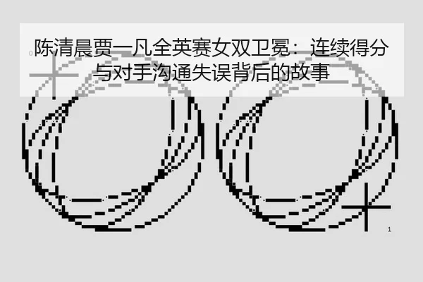 chen-qing-chen-jia-yi-fan-quan-ying-sai-nv-shuang-wei-mian-lian-xu-de-fen-yu-dui-shou-gou-tong-shi-wu-bei-hou-de-gu-shi-3-976.jpg