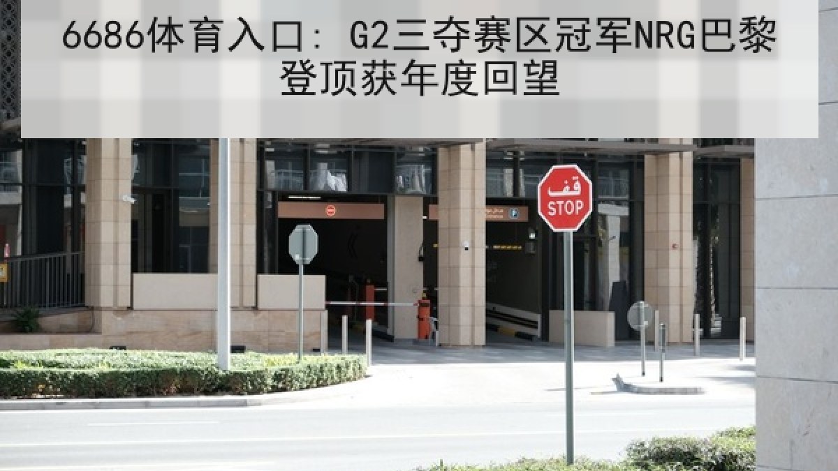 6686体育入口: G2三夺赛区冠军NRG巴黎登顶获年度回望