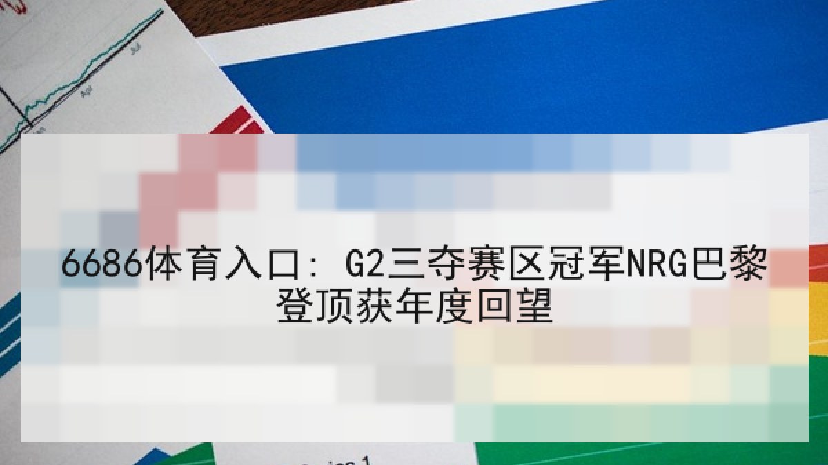 6686体育入口: G2三夺赛区冠军NRG巴黎登顶获年度回望