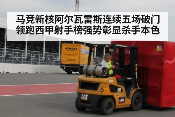 马竞新核阿尔瓦雷斯连续五场破门领跑西甲射手榜强势彰显杀手本色