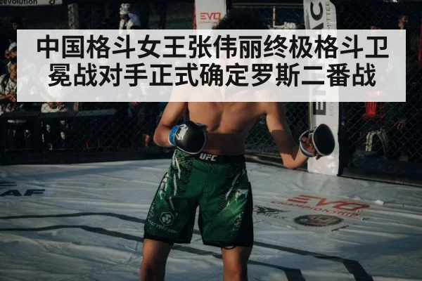 中国格斗女王张伟丽终极格斗卫冕战对手正式确定罗斯二番战