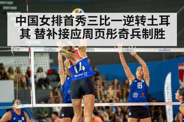 中国女排首秀三比一逆转土耳其 替补接应周页彤奇兵制胜