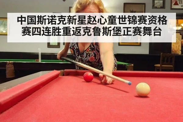 中国斯诺克新星赵心童世锦赛资格赛四连胜重返克鲁斯堡正赛舞台