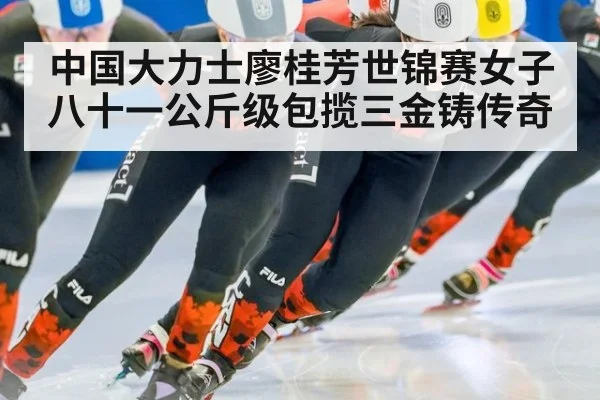 中国大力士廖桂芳世锦赛女子八十一公斤级包揽三金铸传奇