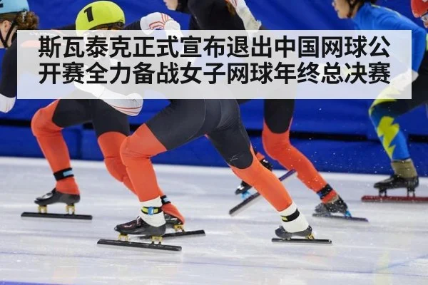 斯瓦泰克正式宣布退出中国网球公开赛全力备战女子网球年终总决赛