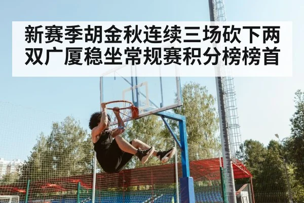 新赛季胡金秋连续三场砍下两双广厦稳坐常规赛积分榜榜首