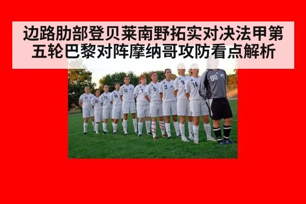 边路肋部登贝莱南野拓实对决法甲第五轮巴黎对阵摩纳哥攻防看点解析