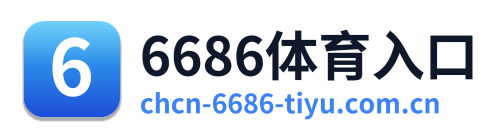 6686体育入口